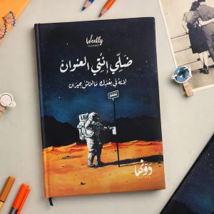 Weekly Planner - ضلي إنتي العنوان