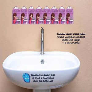 ملصق تعليم خطوات الوضوء - بنت