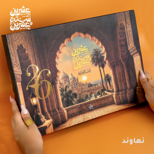 Gift Box 2026 - Daily Agenda - Nahawand