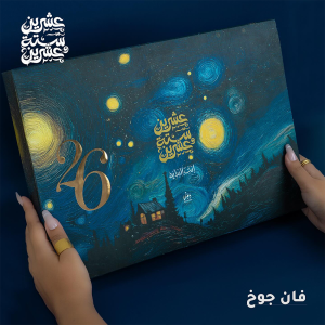 Gift Box 2026 - Daily Agenda - Van Gogh